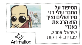 הסיפור על החבר שלי גאנדי מירושלים ואיך הוא הרג את גאנדי