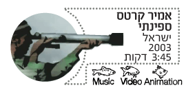 אמיר קרטס - ספינתי