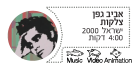 אביב גפן - צלקות