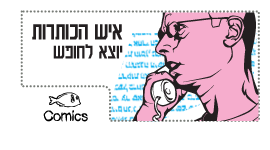 איש הכותרות יוצא לחופש