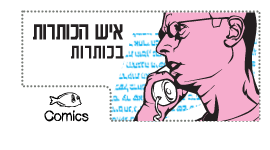 איש הכותרות בכותרות