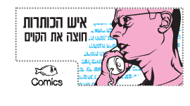איש הכותרות חוצה את הקוים