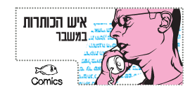 איש הכותרות במשבר