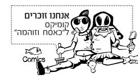 אנחנו זוכרים