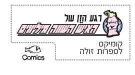 רגע הזן של האיש השווה מיליונים