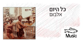 כל היום