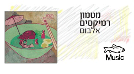 מטמון רמיקסים