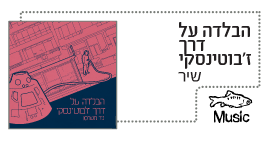 הבלדה על דרך ז'בוטינסקי