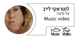 לוטראקי לייב על מיטה music video