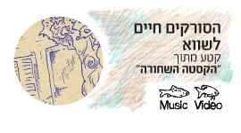 הסורקים חיים לשווא music video